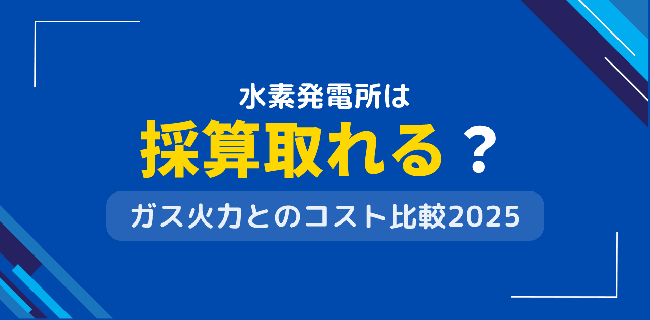 水素発電所は採算取れる？ガス火力との発電コスト比較【2025年】