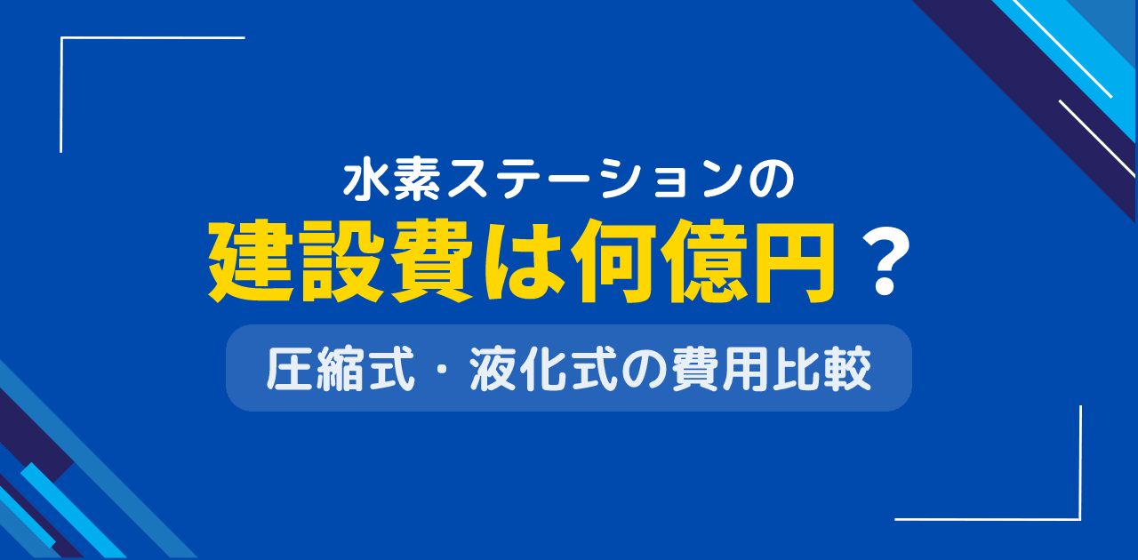 水素ステーション建設費は何億円？圧縮水素・液化水素別のコスト