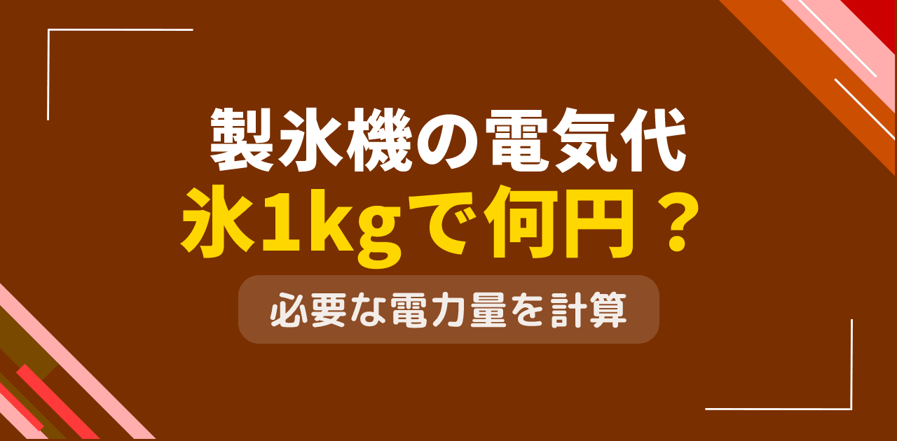 製氷機の電気代は？氷1kg作成に必要な電力量と料金