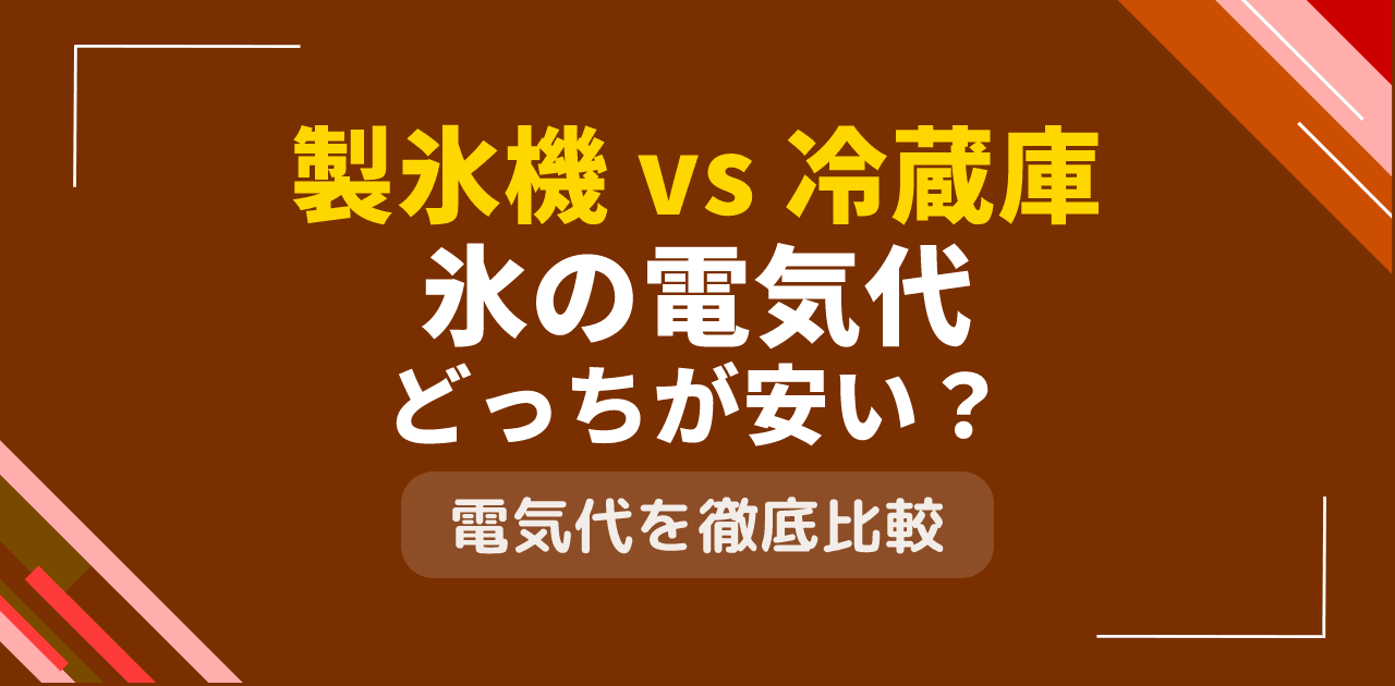 製氷機の電気代は冷蔵庫氷より安い?氷製造機器の経済性比較