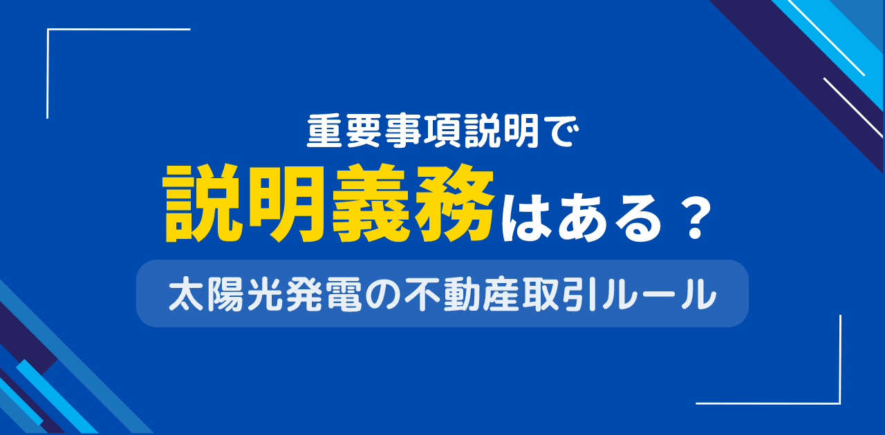 住宅の重要事項説明で太陽光発電の説明義務は?説明義務範囲