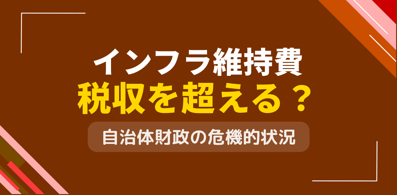 インフラ維持費は税収を超える？老朽化対策による財政圧迫
