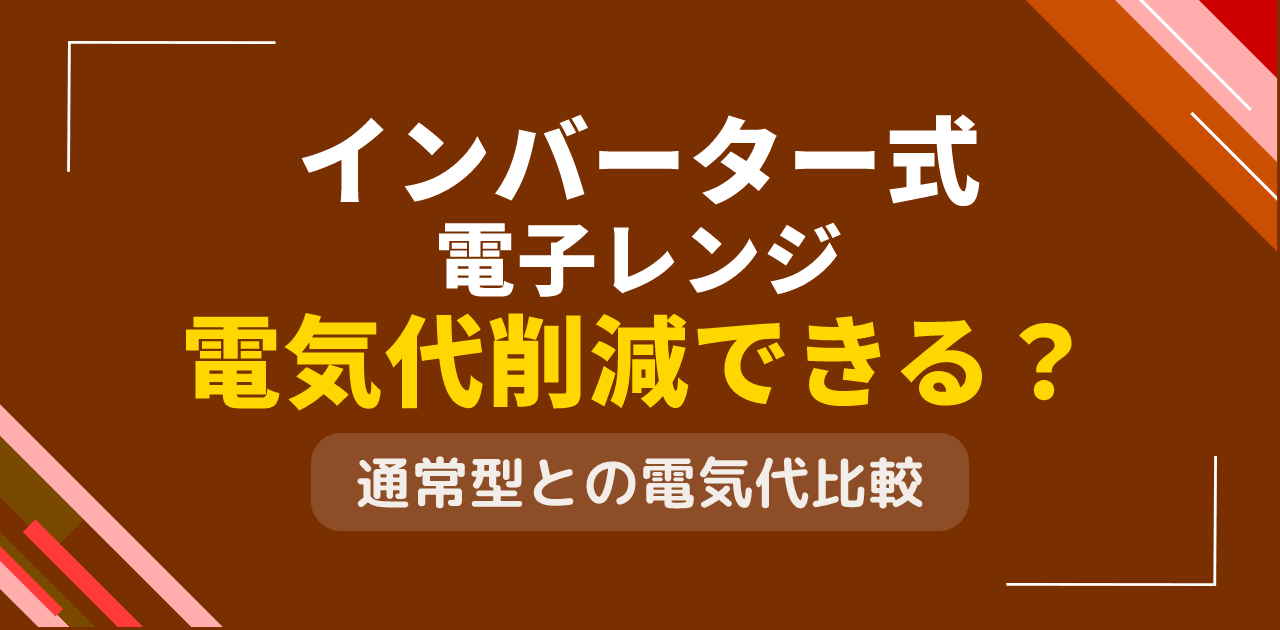 インバーター式電子レンジで電気代削減効果はある？従来機種との差