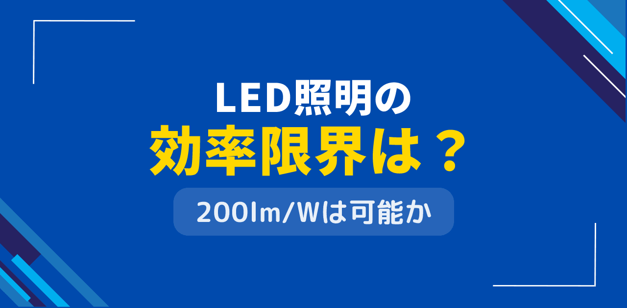 LED照明の効率限界は?発光効率200lm/Wの実現可能性