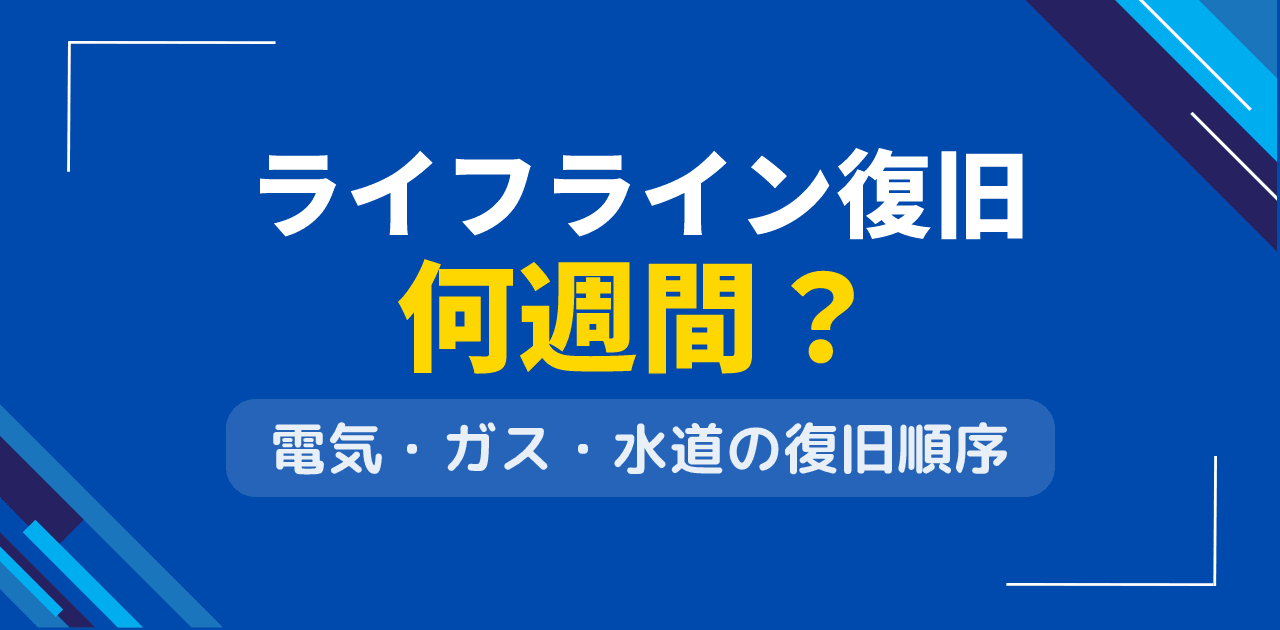 ライフライン復旧は何週間？電気・ガス・水道の復旧順序