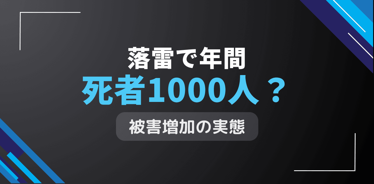 落雷で年間死者1000人？雷撃事故による死傷者急増