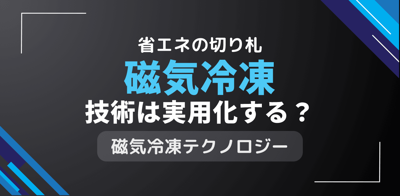磁気冷凍技術は実用化する?新冷却技術の省エネ可能性