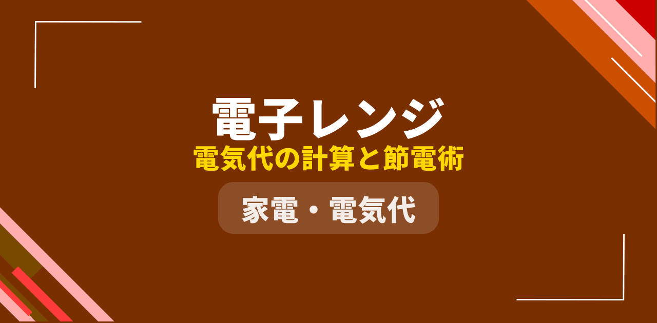 【2026年最新】電子レンジの電気代|1時間・月・年間を計算して節電