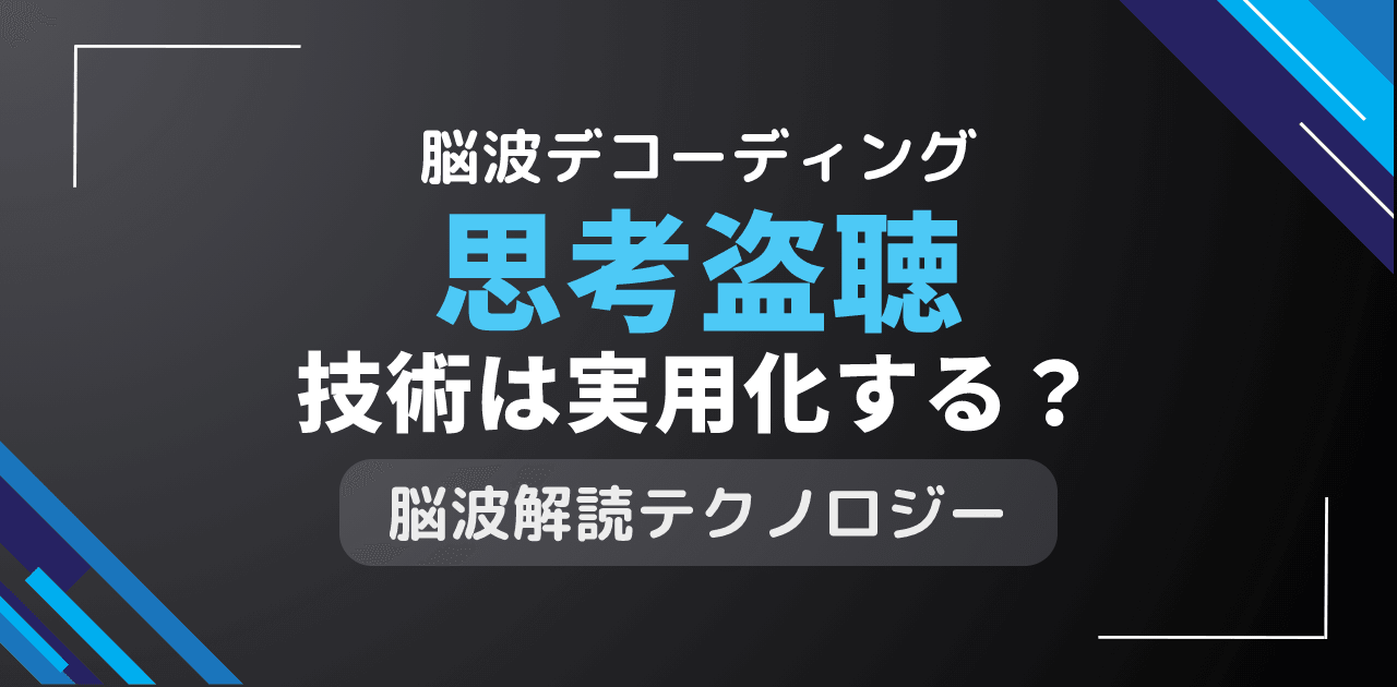 思考盗聴技術は実用化される？脳波解読による心の内容読み取り
