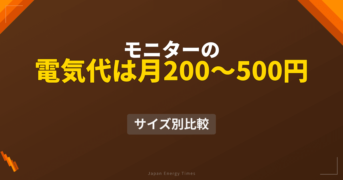 モニター・ディスプレイの電気代は？サイズ別・解像度別の消費電力