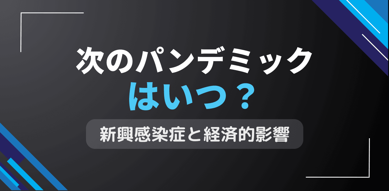 次のパンデミックはいつ起こる？新興感染症による社会経済打撃