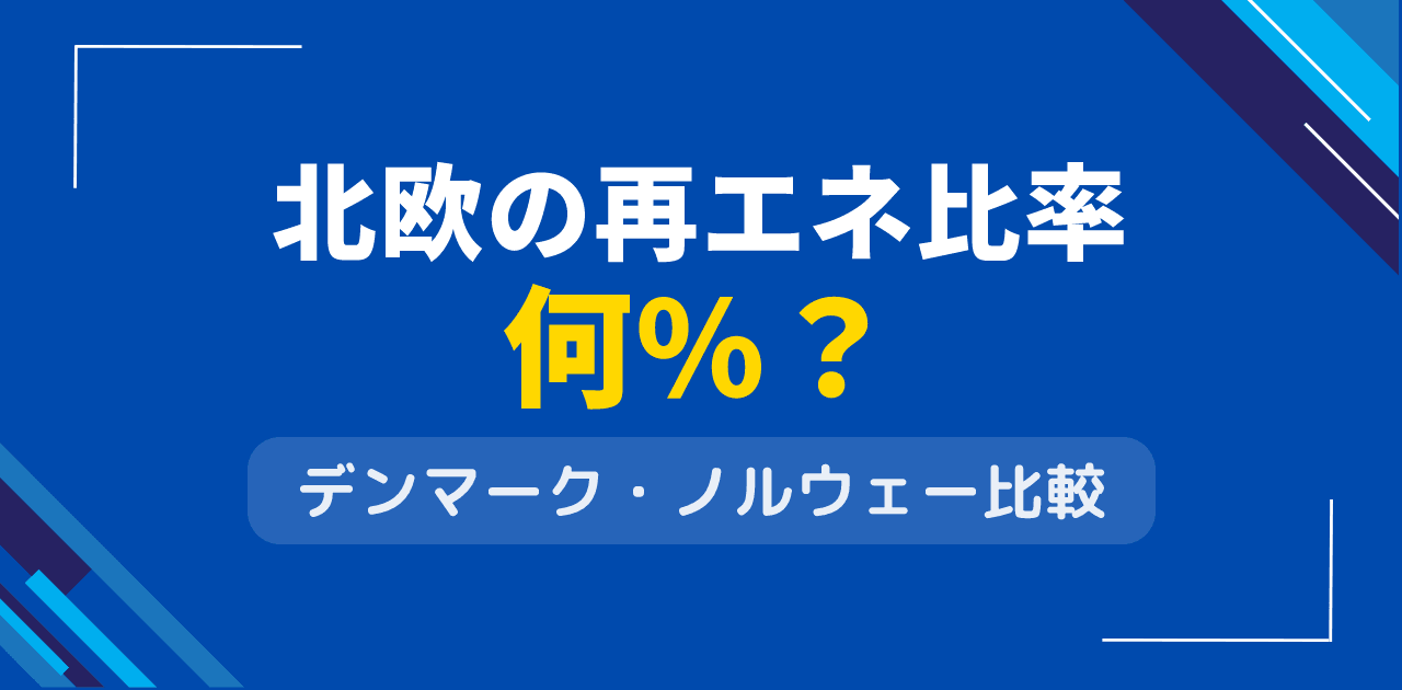 北欧の再エネ比率は何%？デンマーク・ノルウェーの達成度比較