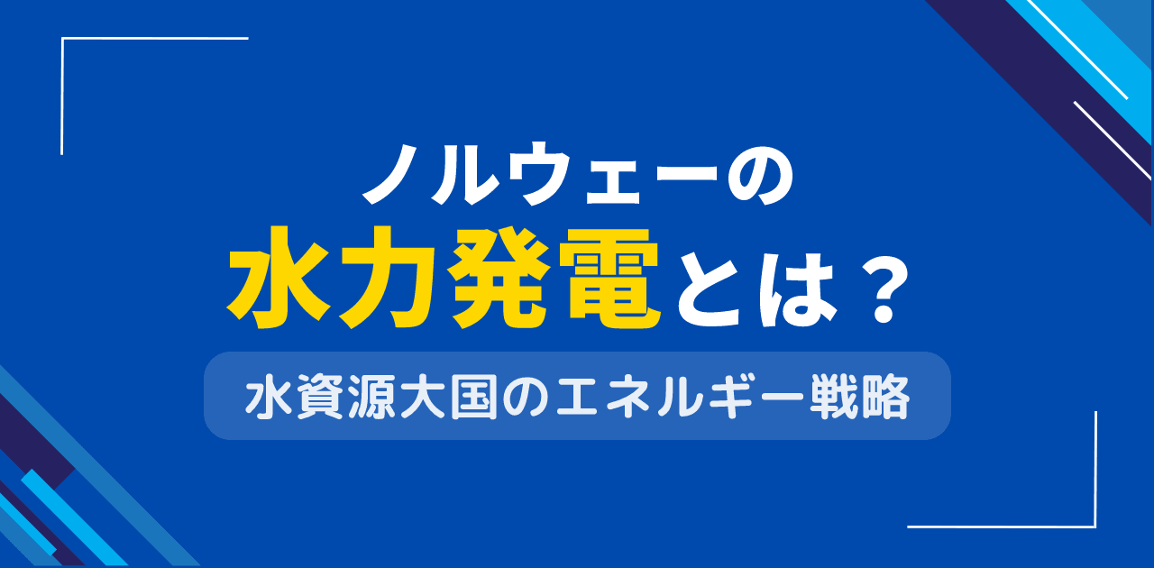 ノルウェーの水力発電とは？水資源大国のエネルギー戦略