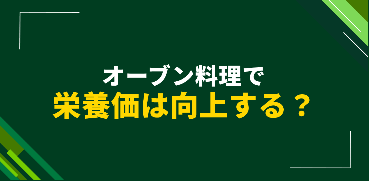 オーブン料理で栄養価は向上する?本格調理器具の健康メリット