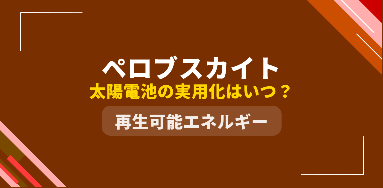 【2026年版】ペロブスカイト太陽電池の実用化はいつ?積水化学SOLAFIL・カネカ・エネコートの最新動向と判断フロー