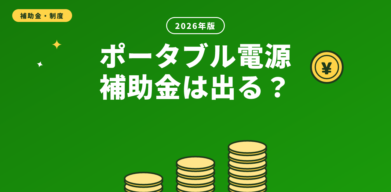 【2026年版】ポータブル電源の補助金は自治体のみ|国が対象外になる理由