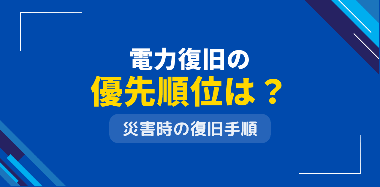 電力復旧の優先順位は？災害時の系統復旧手順を解説