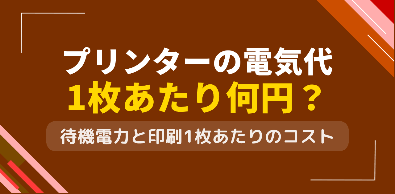 プリンターの電気代は？印刷1枚あたりの電力コストと待機電力