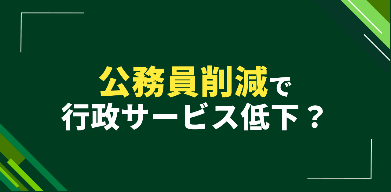 公務員削減で行政サービス低下？人員不足による住民対応困難