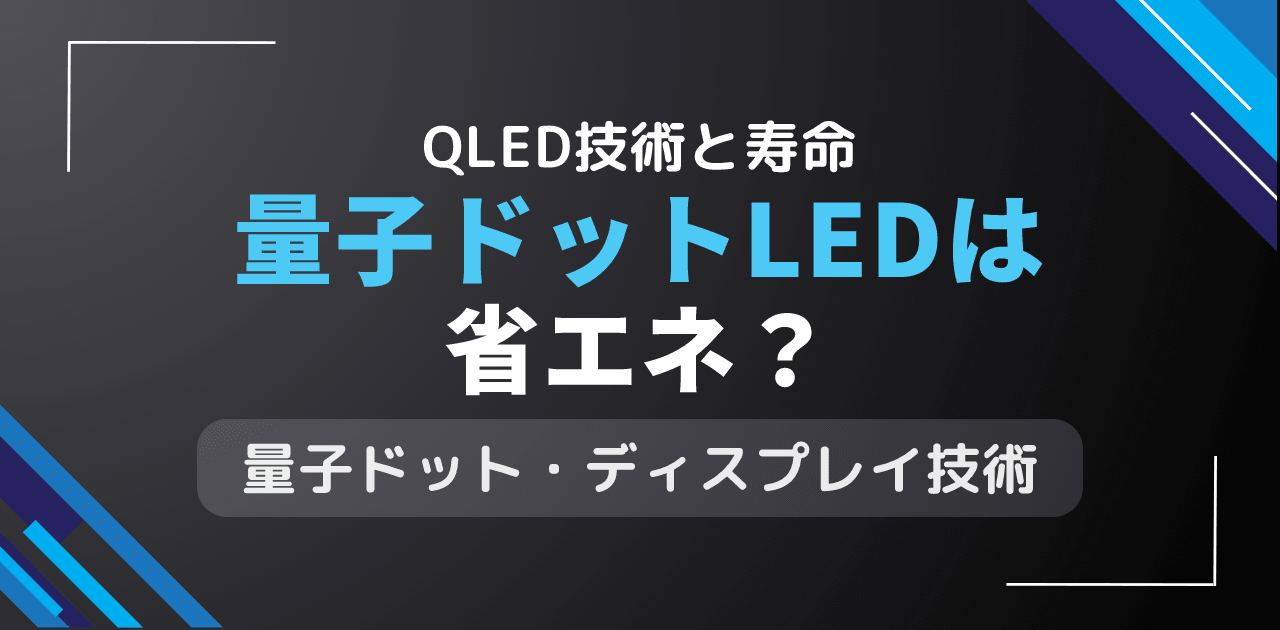 量子ドットLEDは省エネ?QLED技術の効率と寿命