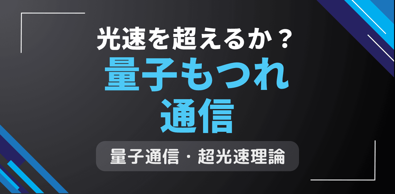 量子もつれ通信は光速を超える？瞬間情報伝達の物理学的可能性