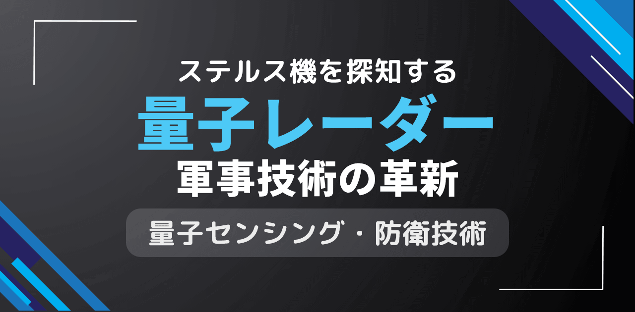 量子レーダーはステルス機を探知？量子もつれレーダーの軍事応用