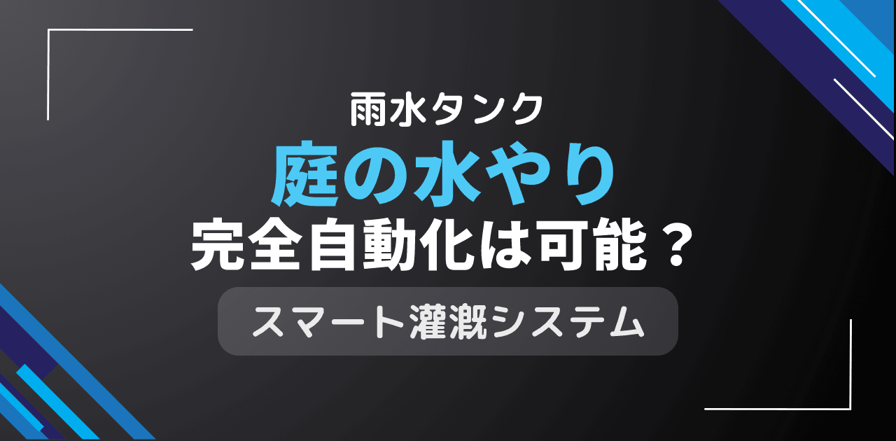 雨水タンクで庭の水やりは完全自動化?スマート散水システム