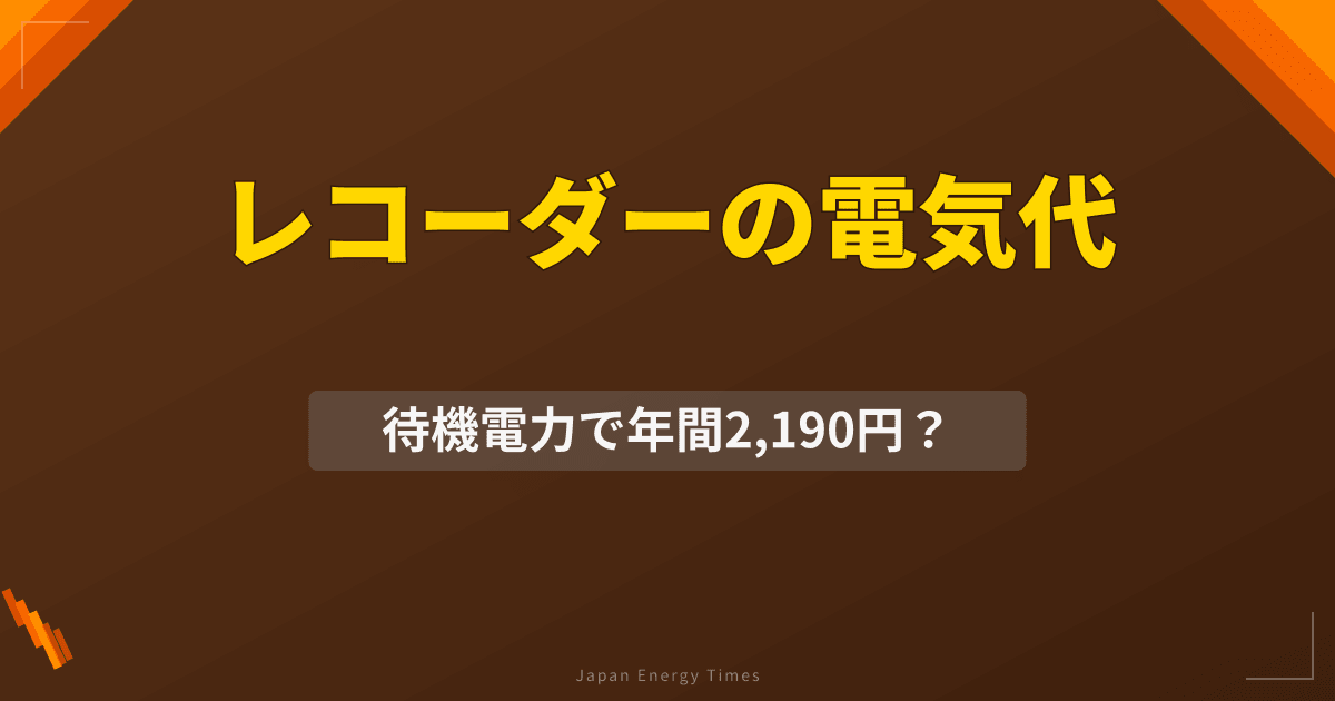 レコーダーの電気代は？録画・再生時の消費電力と待機電力