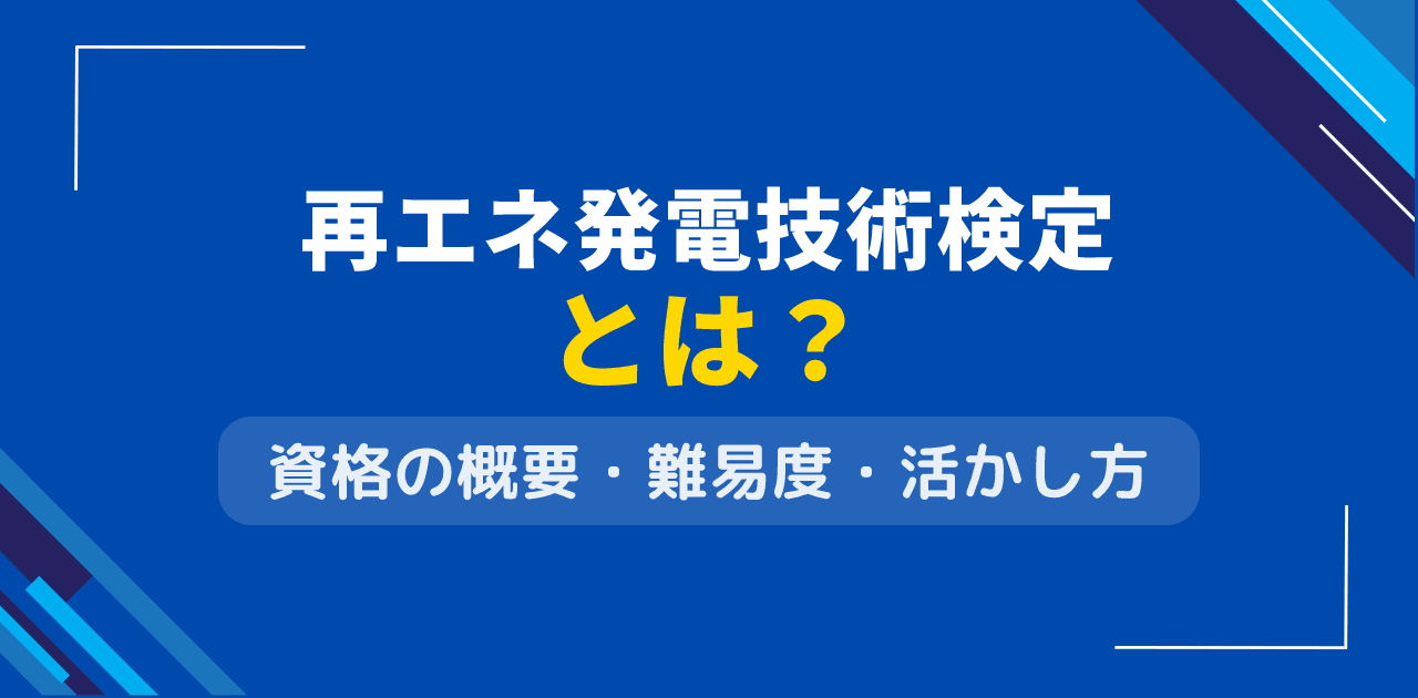 再エネ発電技術検定とは？太陽光・風力の民間資格制度