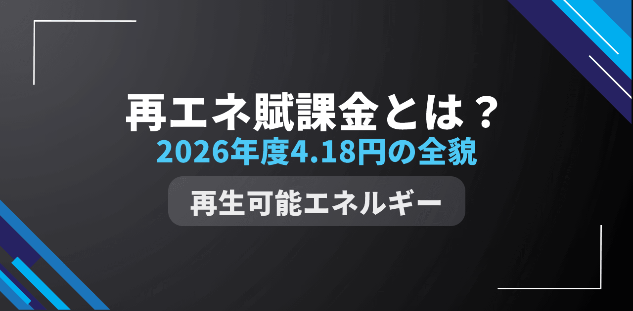【2026年版】再エネ賦課金とは?仕組み・計算方法・推移と負担軽減策を徹底解説