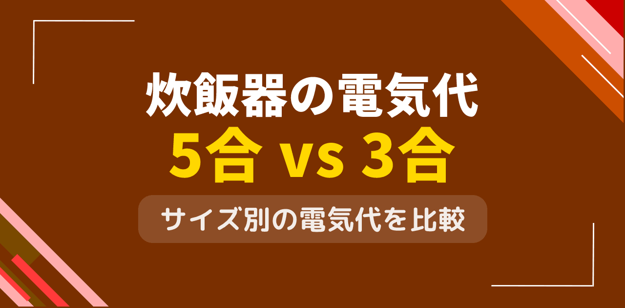 炊飯器の電気代は1回何円？5合炊き・3合炊きの消費電力比較