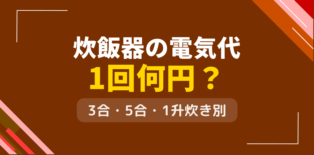 炊飯器の電気代は1回何円？3合・5合・1升炊き別のコスト比較