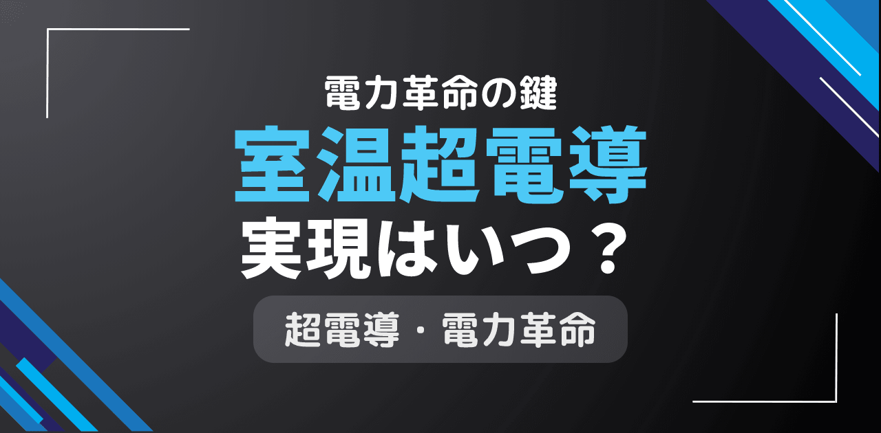 室温超電導は2025年に実現？常温超伝導体による電力革命の到来