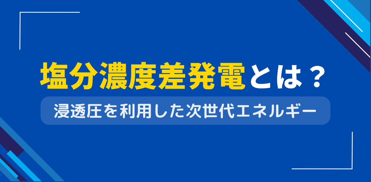塩分濃度差発電とは？PRO・REDの原理から福岡プラント稼働まで完全解説
