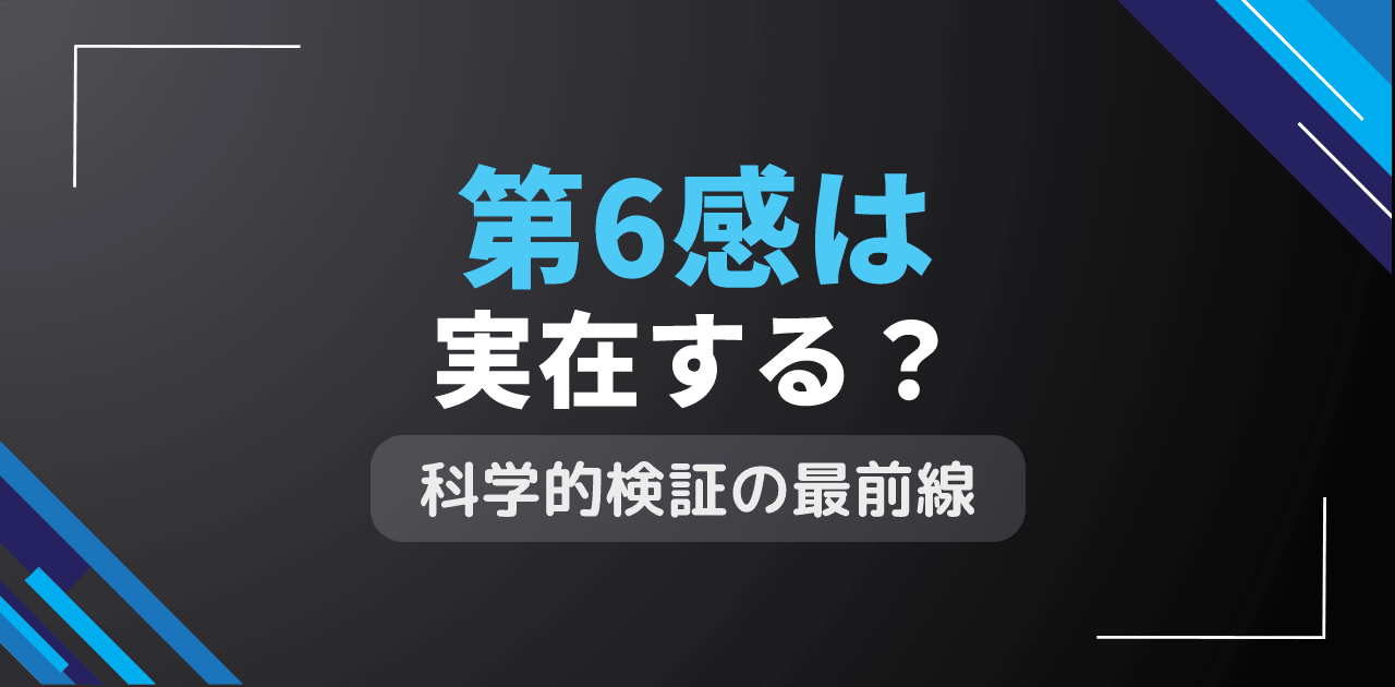 第6感は実在する？人間の潜在的感知能力の科学的検証