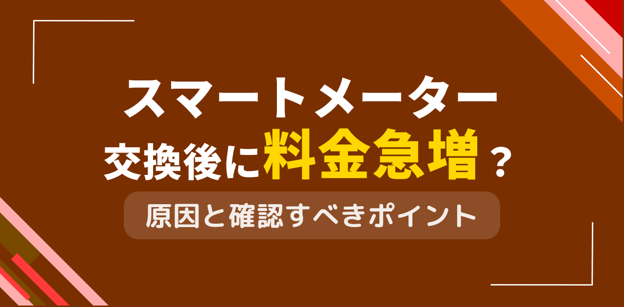 スマートメーター交換後に料金急増？新メーター導入時の注意点