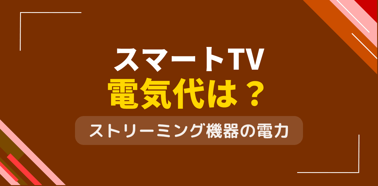 スマートTV・ストリーミング機器の電気代は？動画配信の消費電力