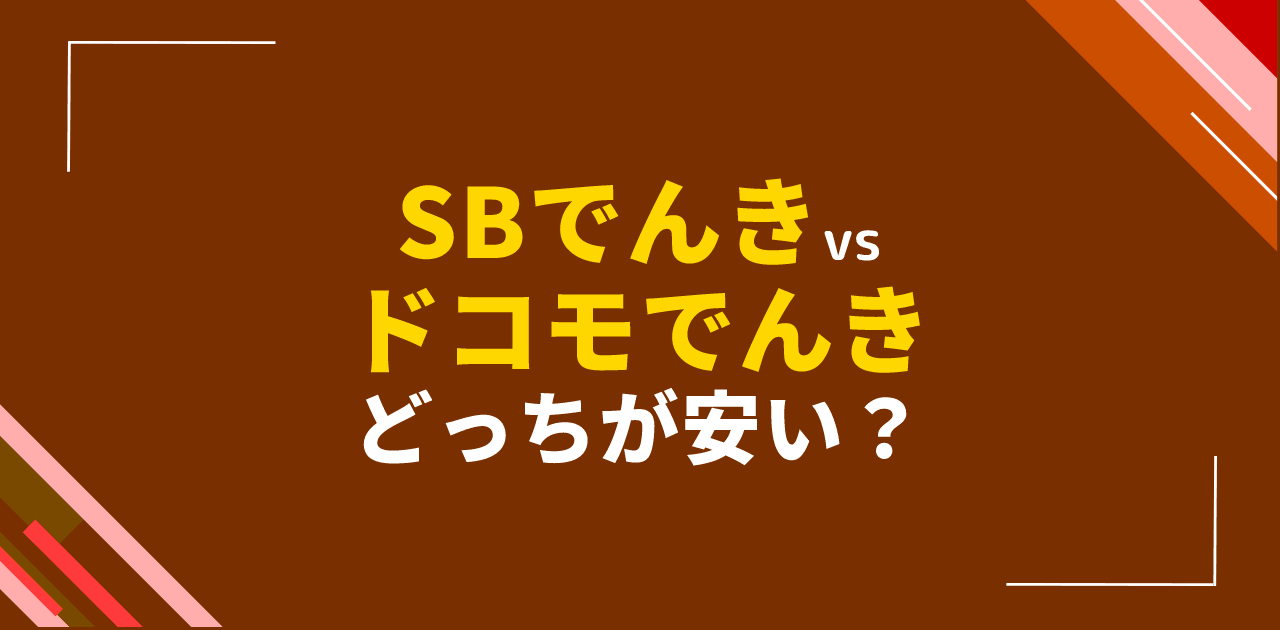 ソフトバンクでんきvsドコモでんきで通信セット割込み比較は?通信系電力比較