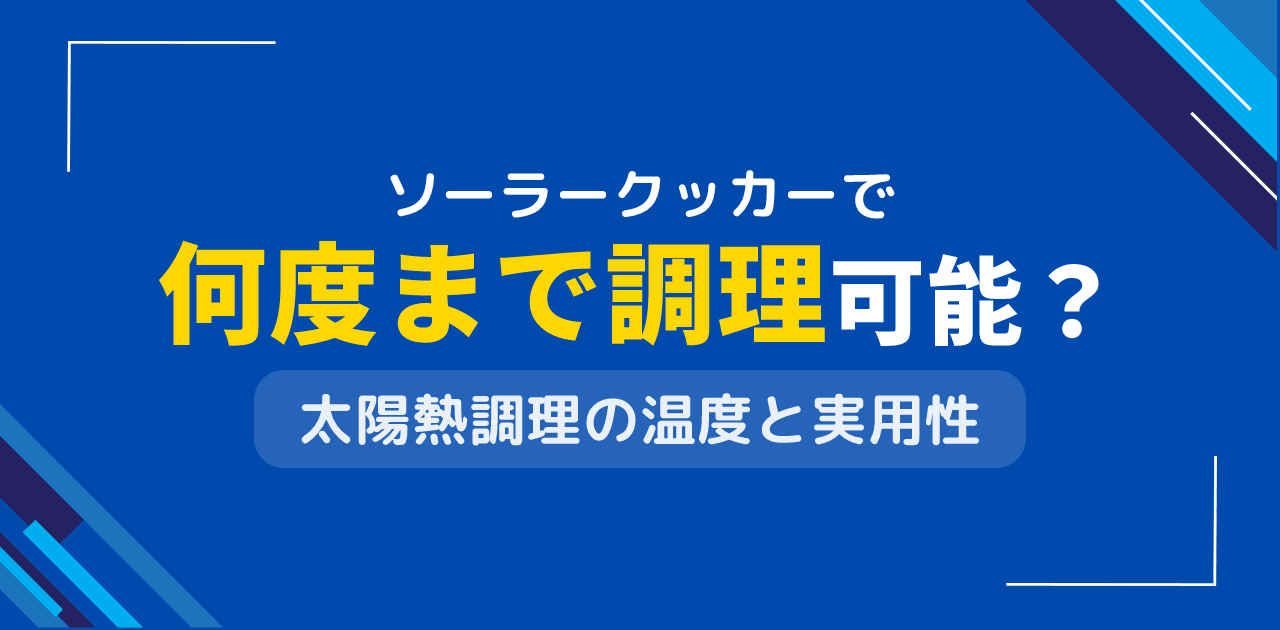 手作りソーラークッカーで何度まで調理可能?太陽熱調理器の実用性