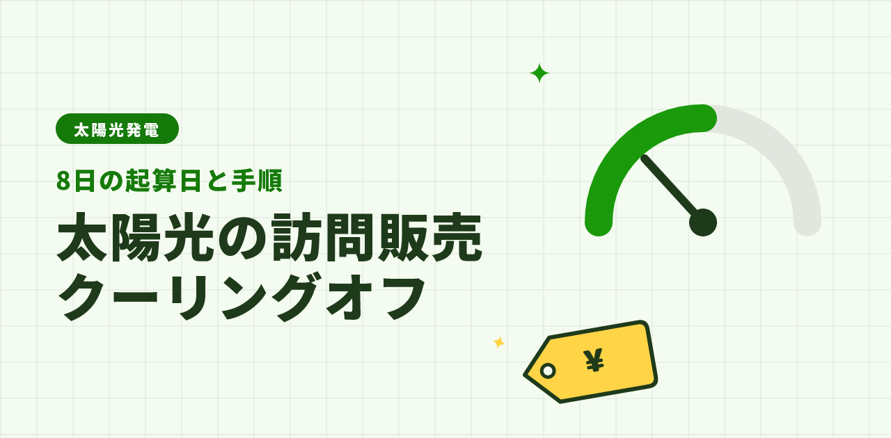 【2026年版】太陽光の訪問販売をクーリングオフする方法|8日の起算日を条文で特定
