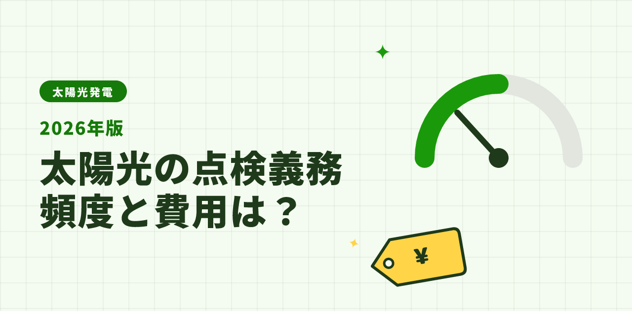 【2026年版】太陽光発電のメンテナンス義務と点検頻度|条文の根拠と維持費の独自計算