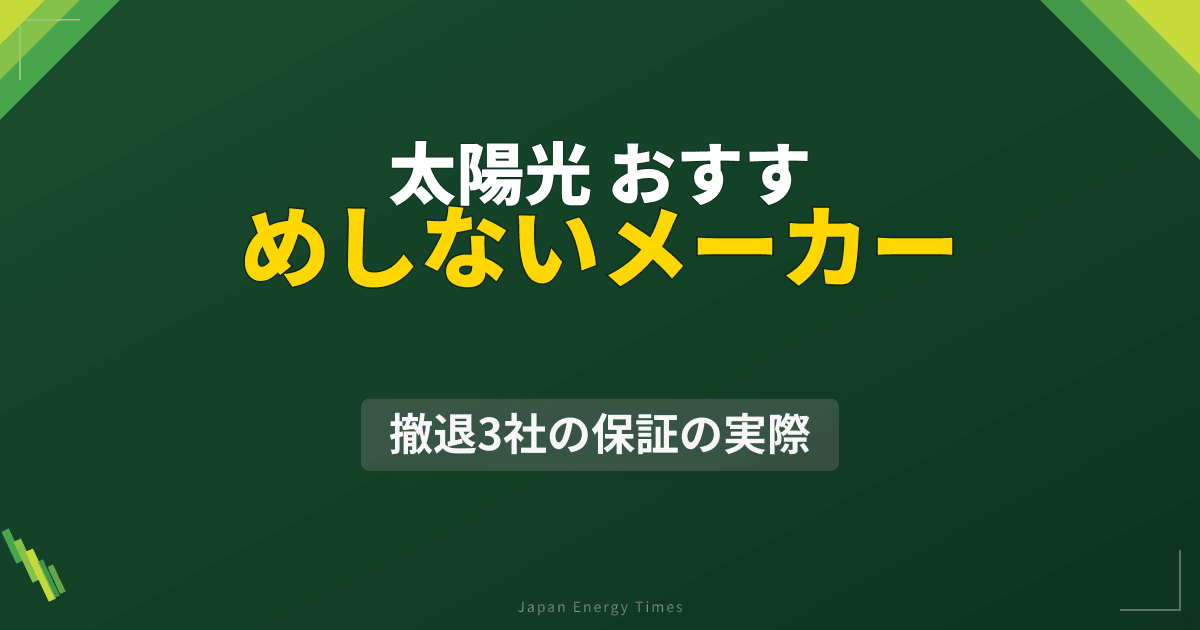 太陽光発電で「おすすめしないメーカー」は?生産終了3社の保証を公式文書で確認