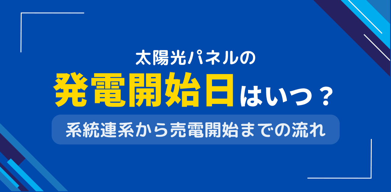 太陽光パネルの発電開始日はいつから?系統連系完了のタイミング