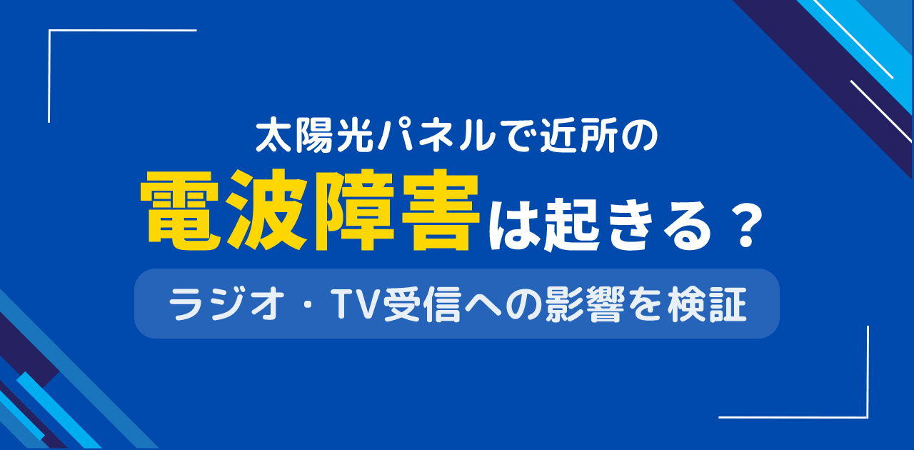 太陽光パネルの設置で近所の電波が悪くなる?電波障害の実態