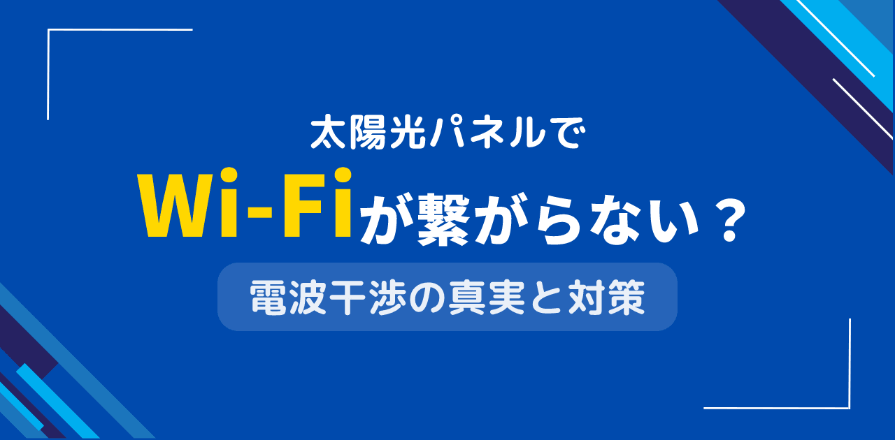 太陽光パネルの設置でWi-Fiが繋がりにくくなる?電波への影響