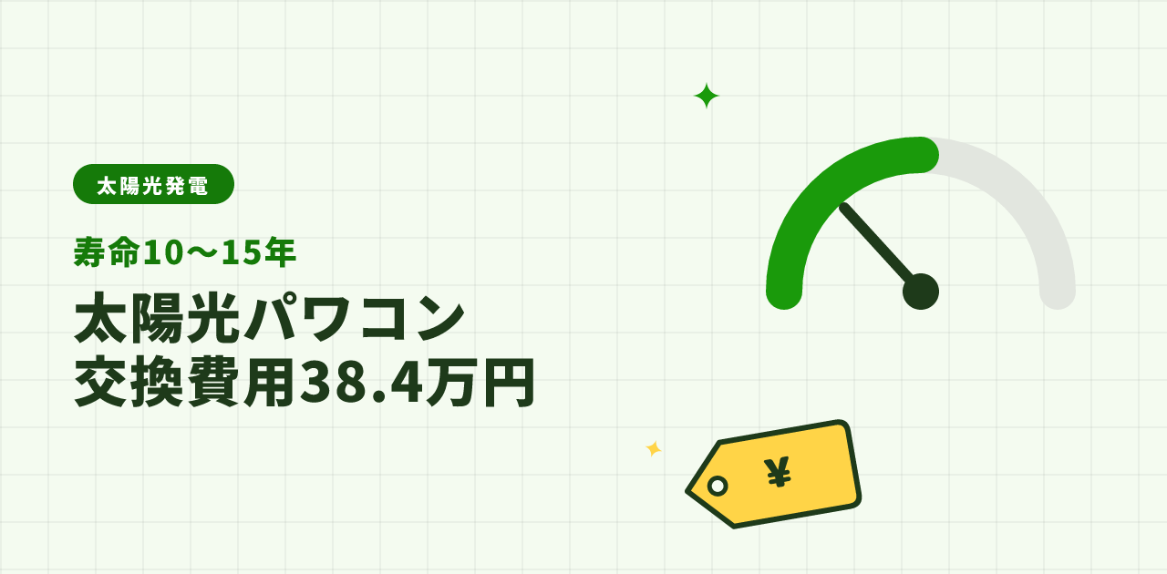 【2026年版】太陽光パワコンの寿命と交換費用38.4万円