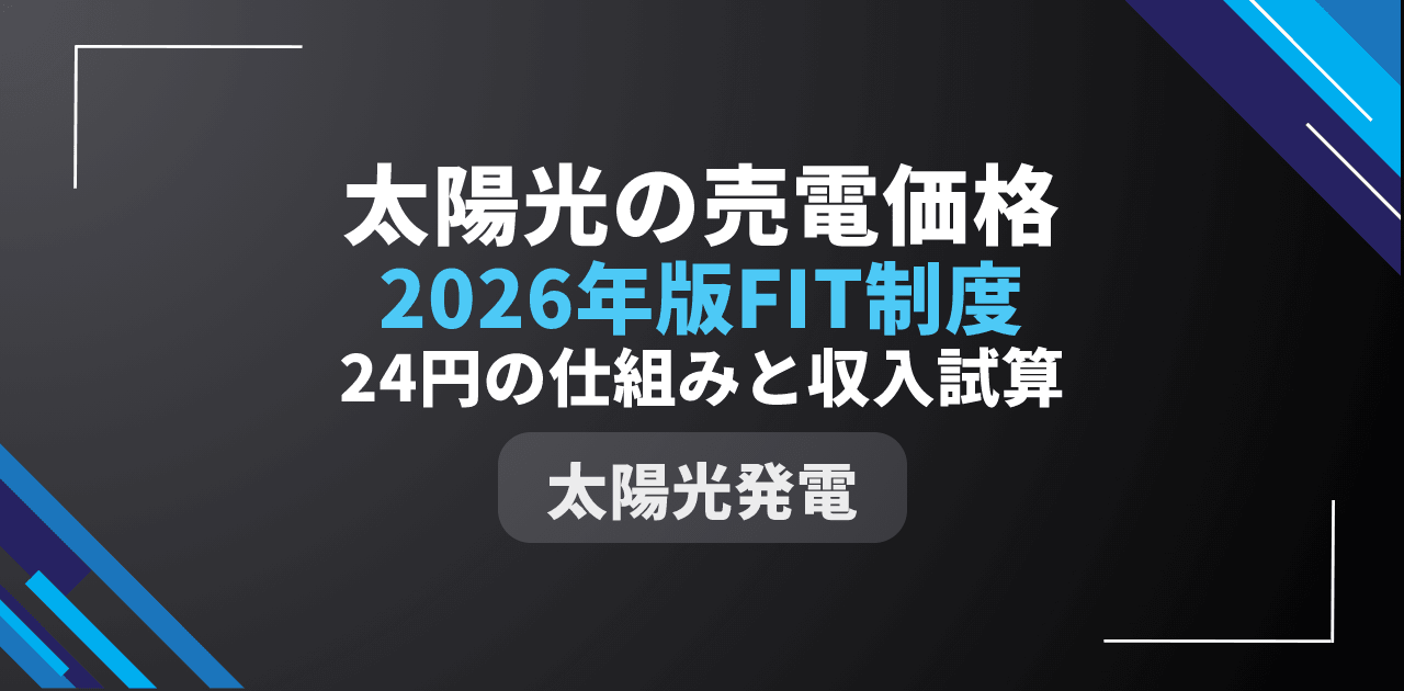 【2026年版】太陽光発電の売電価格はいくら?|FIT新制度の24円と10年収入シミュレーション