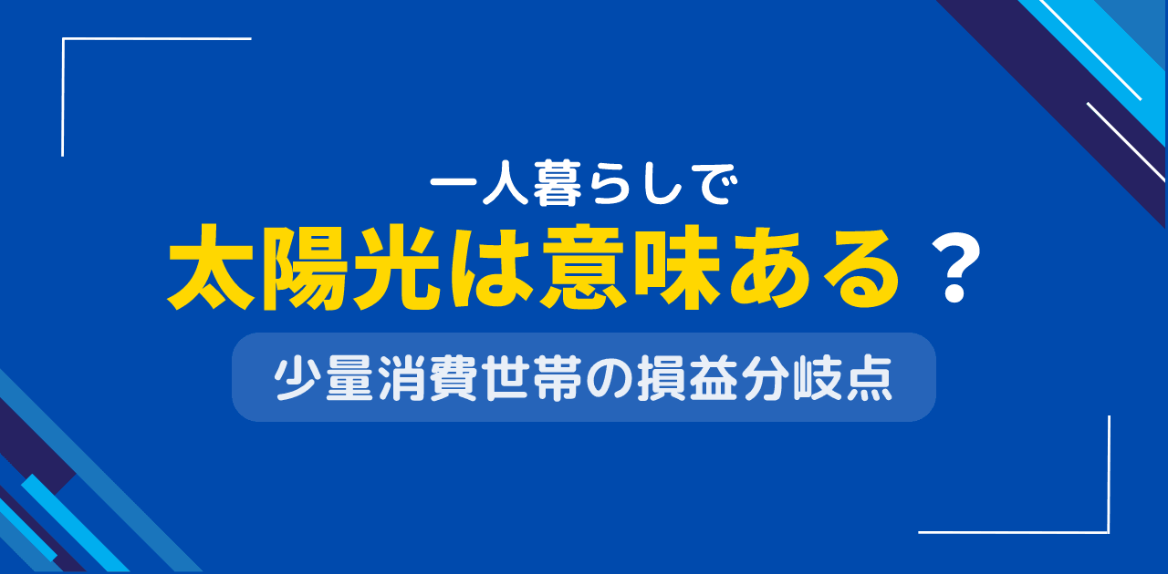 一人暮らしで太陽光発電は意味ある?単身世帯の設置メリット