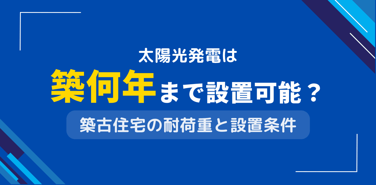 太陽光発電は築何年の家まで設置可能?古い建物での導入基準