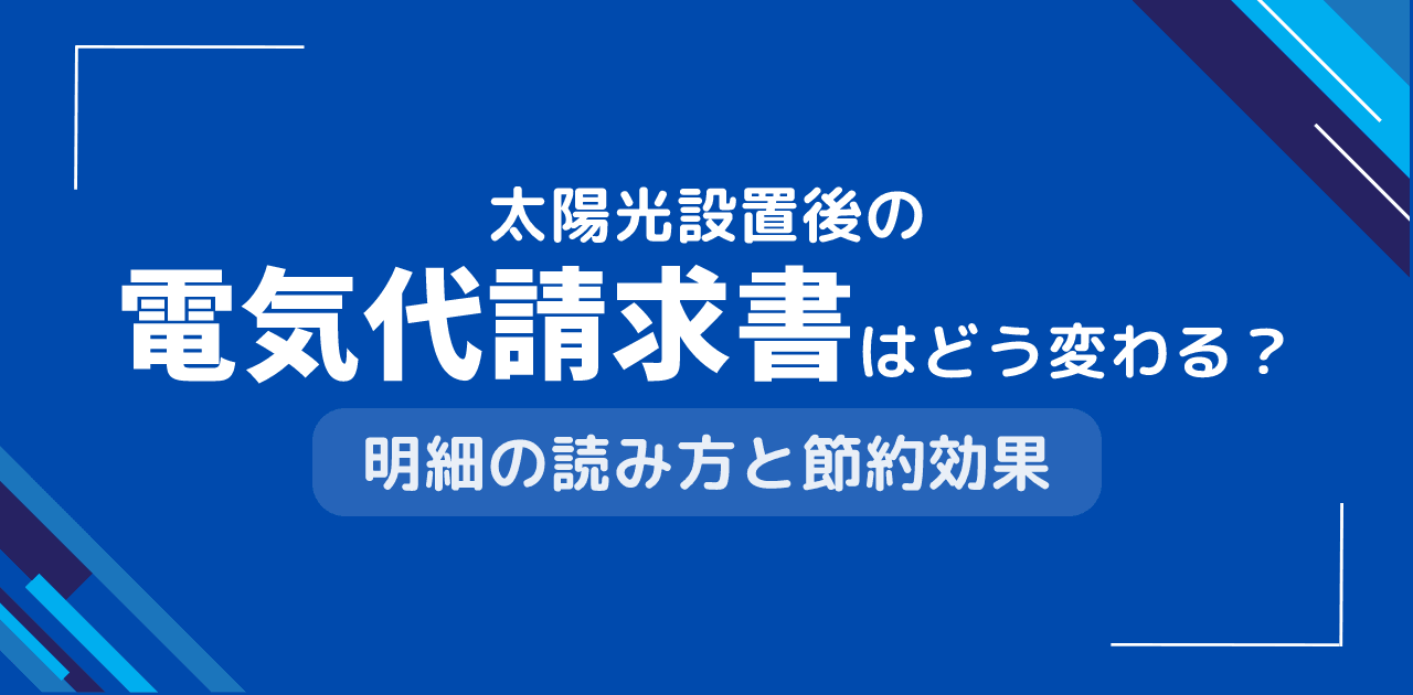 太陽光発電を設置したら電気代請求書はどう変わる?明細の見方